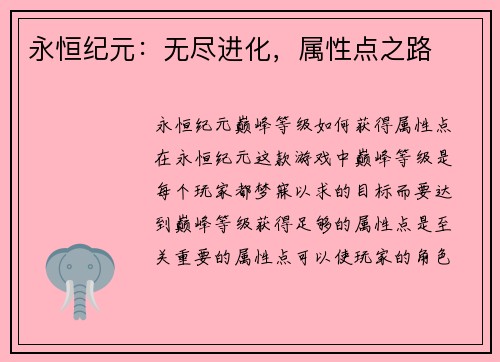 永恒纪元：无尽进化，属性点之路