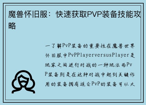 魔兽怀旧服：快速获取PVP装备技能攻略
