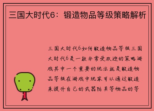 三国大时代6：锻造物品等级策略解析