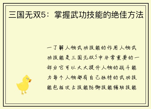 三国无双5：掌握武功技能的绝佳方法