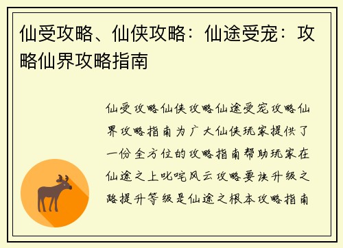 仙受攻略、仙侠攻略：仙途受宠：攻略仙界攻略指南