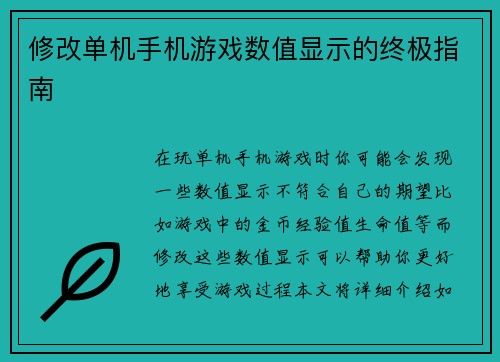 修改单机手机游戏数值显示的终极指南