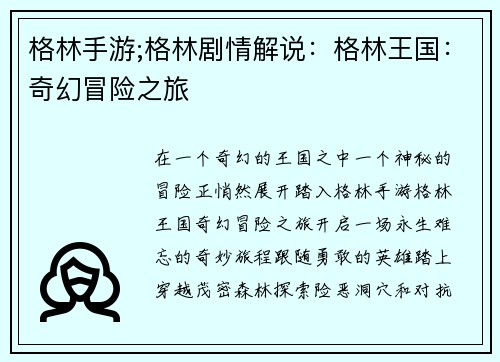 格林手游;格林剧情解说：格林王国：奇幻冒险之旅