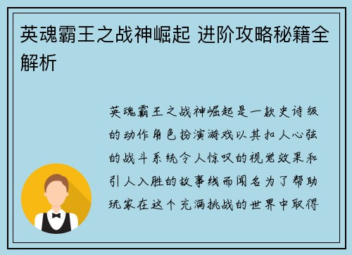 英魂霸王之战神崛起 进阶攻略秘籍全解析