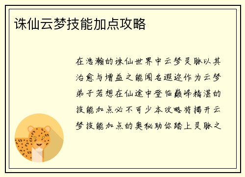 诛仙云梦技能加点攻略