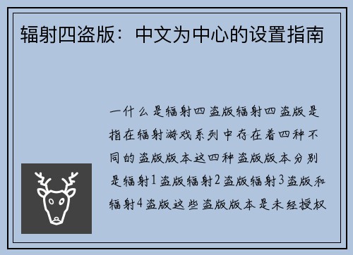 辐射四盗版：中文为中心的设置指南