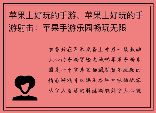 苹果上好玩的手游、苹果上好玩的手游射击：苹果手游乐园畅玩无限
