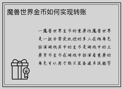 魔兽世界金币如何实现转账
