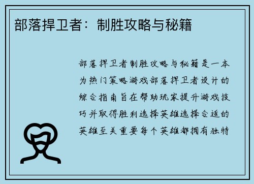 部落捍卫者：制胜攻略与秘籍