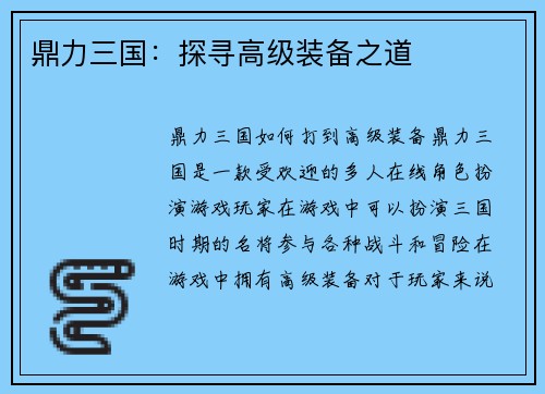 鼎力三国：探寻高级装备之道