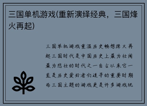 三国单机游戏(重新演绎经典，三国烽火再起)