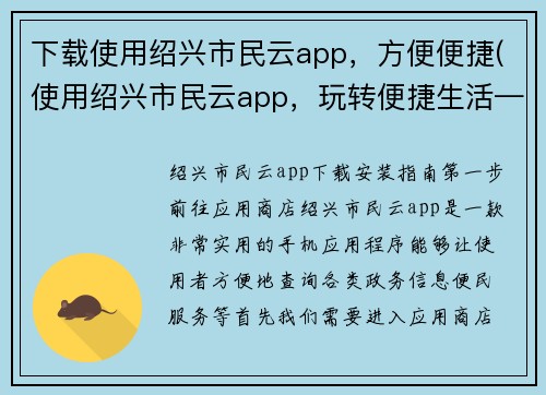 下载使用绍兴市民云app，方便便捷(使用绍兴市民云app，玩转便捷生活——游戏编辑的体验分享)