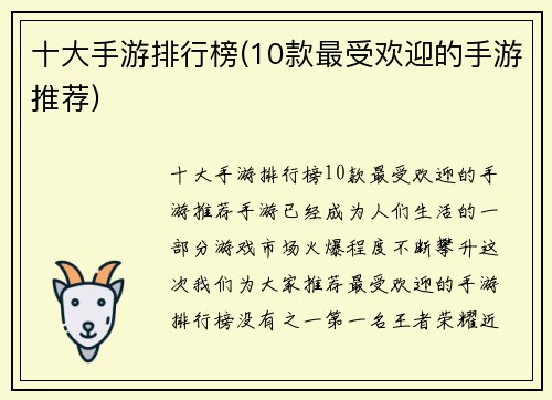 十大手游排行榜(10款最受欢迎的手游推荐)