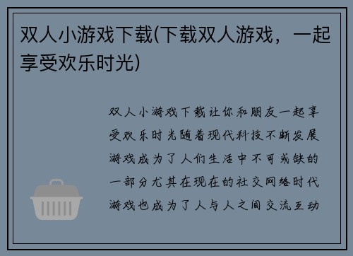 双人小游戏下载(下载双人游戏，一起享受欢乐时光)